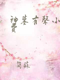 神墓有声小说免费