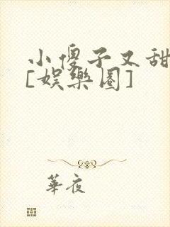 小傻子又甜又软[娱乐圈]