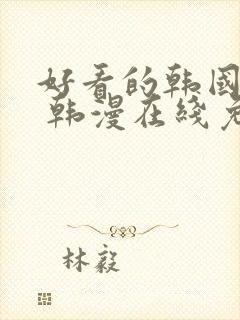 好看的韩国漫画 韩漫在线免费看