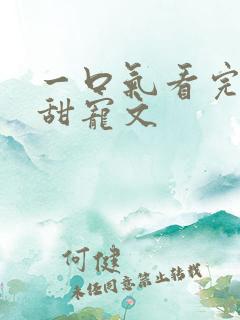 一口气看完校园甜宠文