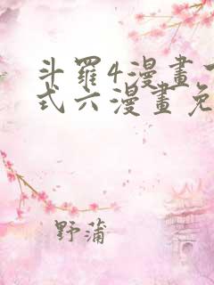 斗罗4漫画下拉式六漫画免费