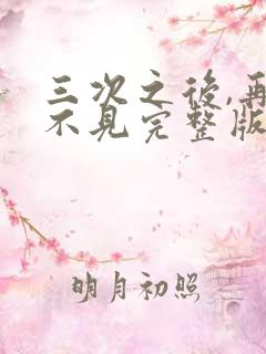 三次之后,再也不见完整版短剧