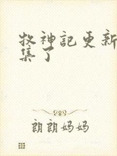 牧神记更新多少集了