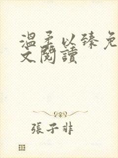 温柔以臻免费全文阅读