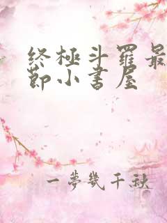 终极斗罗最新章节小书屋