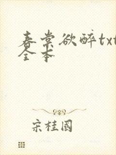 春棠欲醉txt全本