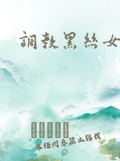 调教黑丝女秘书