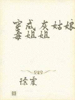 穿成灰姑娘的恶毒姐姐