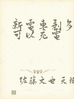 新电车剩多少电可以充电