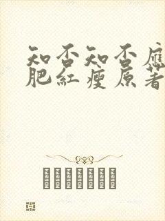 知否知否应是绿肥红瘦原著小说作者是谁