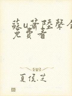 苏u萧陆声全文免费看