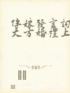 伴娘发言词简短大方婚礼上致辞