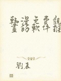 韩漫免费观看漫画的软件推荐综漫小说