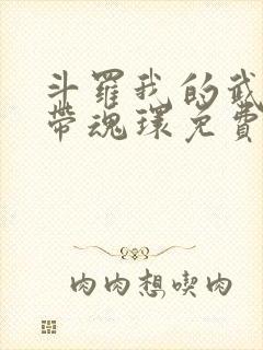 斗罗我的武魂自带魂环免费阅读