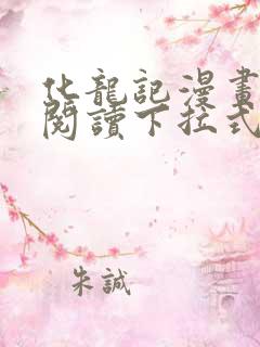 化龙记漫画免费阅读下拉式六漫画