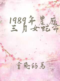 1989年农历三月女蛇命运
