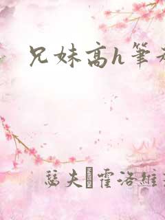 兄妹高h笔趣阁
