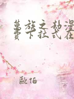 万族之劫漫画免费下拉式在线观看