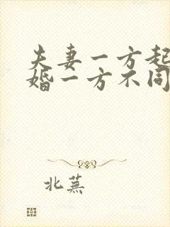 夫妻一方起诉离婚一方不同意怎么办