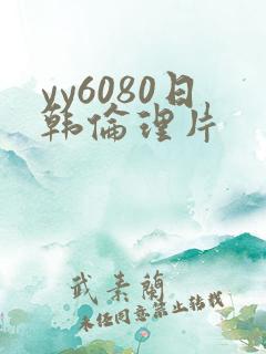 yy6080日韩伦理片