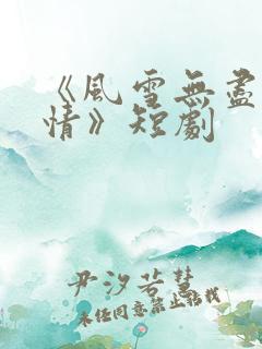 《风雪无尽相思情》短剧