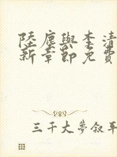 陆尘与李清瑶最新章节免费阅读