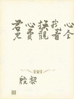 君心换我心短剧免费观看全集