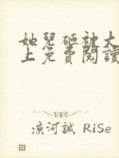 她儿砸被大佬盯上免费阅读小说