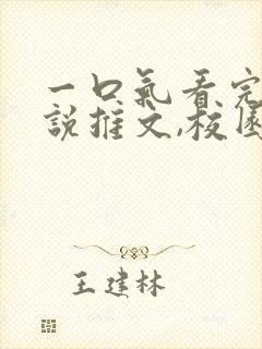 一口气看完的小说推文,校园甜文