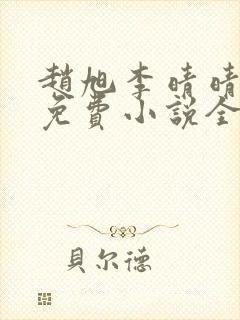 赵旭李晴晴最新免费小说全文