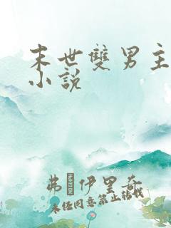 末世双男主双强小说