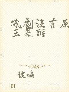 俄剧没有原则女主是谁