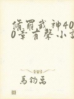 修罗武神4000章有声小说在线收听