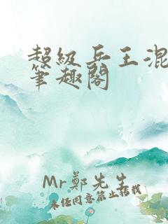 超级兵王混都市笔趣阁