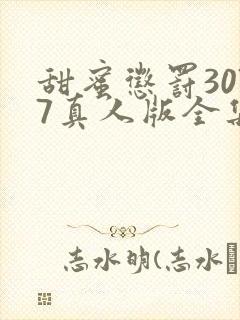 甜蜜惩罚3077真人版全集电视剧免费观看