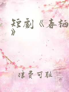 短剧《春栖何处》