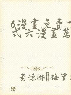 6漫画免费下拉式六漫画万渣朝凰