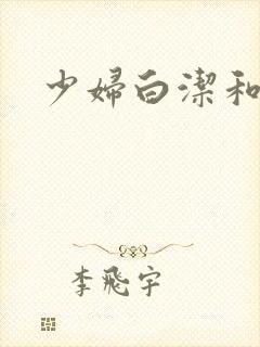 少妇白洁和高义