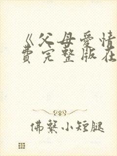 《父母爱情》免费完整版在线观看