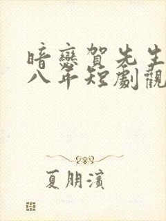 暗恋贺先生的第八年短剧观看全