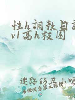 性h调教日记1v1高h校园