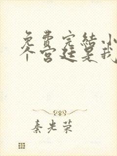 免费完结小说这个宫廷是我的