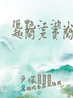 猎艳江湖小说笔趣阁免费阅读