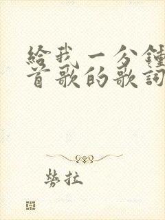 给我一分钟是哪首歌的歌词