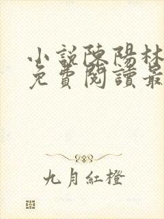 小说陈阳林傲雪免费阅读最新更新章节列表