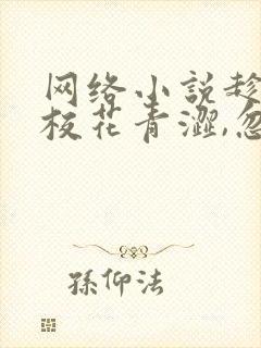 网络小说趁高冷校花青涩,忽悠她做老婆