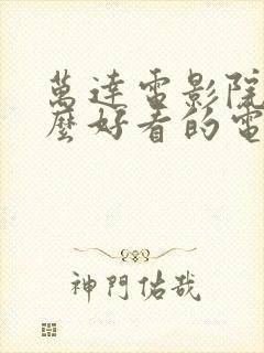 万达电影院有什么好看的电影