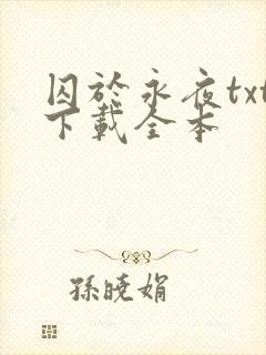 囚于永夜txt下载全本
