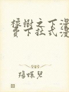 橡树之下漫画免费下拉式漫画免费第二季