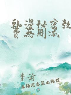 韩漫秘密教学免费无删减